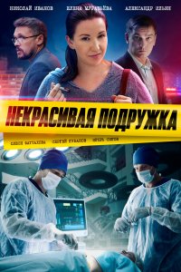 Некрасивая подружка 1-24,25 сезон