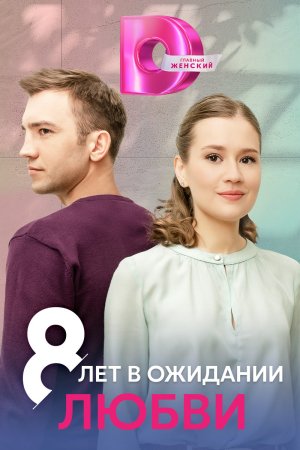 8 лет в ожидании любви 1 сезон