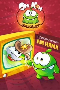 Приключения Ам Няма 1,2,3,4,5,6,7,8,9,10,11,12,13,14,15,16,17,18 сезон