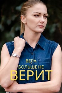 Вера больше не верит 1,2,3,4,5 сезон