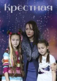 Крестная 1 сезон