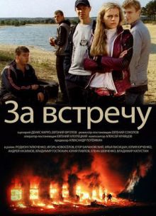 За встречу (фильм 2014)