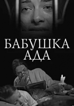Бабушка Ада (фильм 2011)