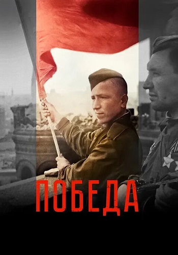 Победа 1 сезон