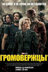 Громовержцы (фильм 2025)